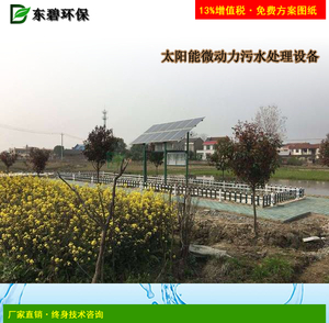 太阳能微动力污水处理设备